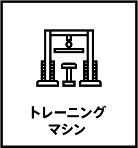 トレーニングマシン