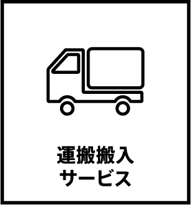 運搬搬入サービス